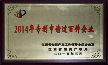 仁和集團(tuán)榮膺江西省2014年專利申請(qǐng)過百件企業(yè)